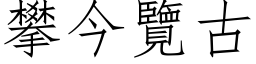 攀今览古 (仿宋矢量字库)