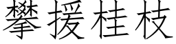 攀援桂枝 (仿宋矢量字库)