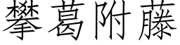 攀葛附藤 (仿宋矢量字库)