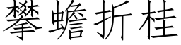 攀蟾折桂 (仿宋矢量字库)