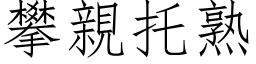 攀親托熟 (仿宋矢量字库)