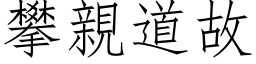 攀亲道故 (仿宋矢量字库)