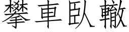 攀车臥辙 (仿宋矢量字库)