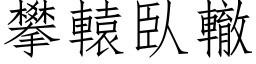 攀辕臥辙 (仿宋矢量字库)