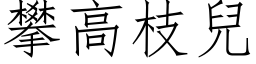 攀高枝儿 (仿宋矢量字库)