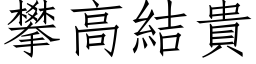 攀高结贵 (仿宋矢量字库)