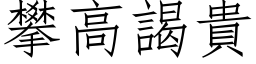 攀高謁貴 (仿宋矢量字库)