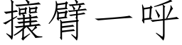 攘臂一呼 (仿宋矢量字库)