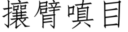 攘臂嗔目 (仿宋矢量字库)