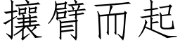 攘臂而起 (仿宋矢量字库)