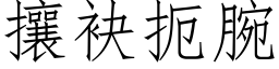 攘袂扼腕 (仿宋矢量字库)