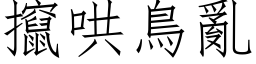 攛哄鳥亂 (仿宋矢量字库)