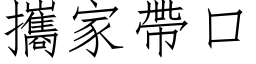 攜家帶口 (仿宋矢量字库)