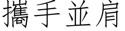 携手並肩 (仿宋矢量字库)