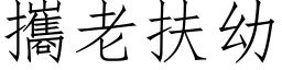 携老扶幼 (仿宋矢量字库)