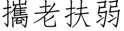 攜老扶弱 (仿宋矢量字库)