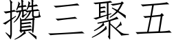 攢三聚五 (仿宋矢量字库)