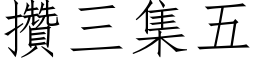 攒三集五 (仿宋矢量字库)