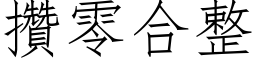 攢零合整 (仿宋矢量字库)