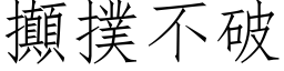 攧撲不破 (仿宋矢量字库)