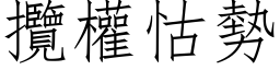 攬權怙勢 (仿宋矢量字库)