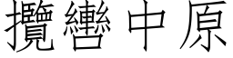 揽轡中原 (仿宋矢量字库)