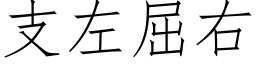 支左屈右 (仿宋矢量字库)