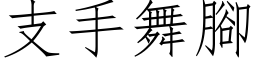 支手舞腳 (仿宋矢量字库)