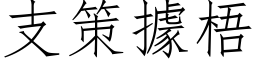 支策據梧 (仿宋矢量字库)