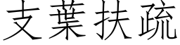 支葉扶疏 (仿宋矢量字库)