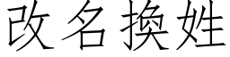 改名換姓 (仿宋矢量字库)