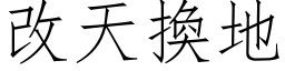 改天換地 (仿宋矢量字库)