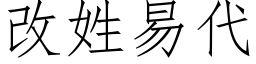 改姓易代 (仿宋矢量字库)