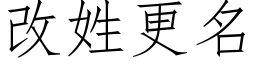 改姓更名 (仿宋矢量字库)