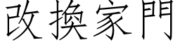 改換家門 (仿宋矢量字库)