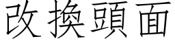 改換頭面 (仿宋矢量字库)