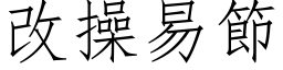 改操易节 (仿宋矢量字库)