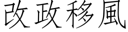 改政移风 (仿宋矢量字库)