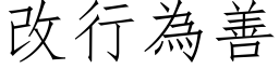 改行为善 (仿宋矢量字库)