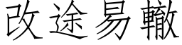 改途易轍 (仿宋矢量字库)