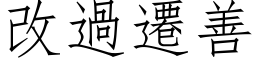 改過遷善 (仿宋矢量字库)