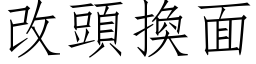 改頭換面 (仿宋矢量字库)