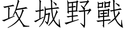 攻城野战 (仿宋矢量字库)