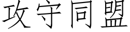 攻守同盟 (仿宋矢量字库)