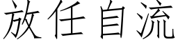 放任自流 (仿宋矢量字库)