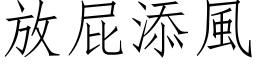 放屁添风 (仿宋矢量字库)