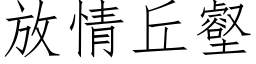 放情丘壑 (仿宋矢量字库)