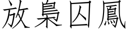 放梟囚鳳 (仿宋矢量字库)