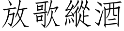 放歌縱酒 (仿宋矢量字库)