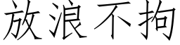 放浪不拘 (仿宋矢量字库)